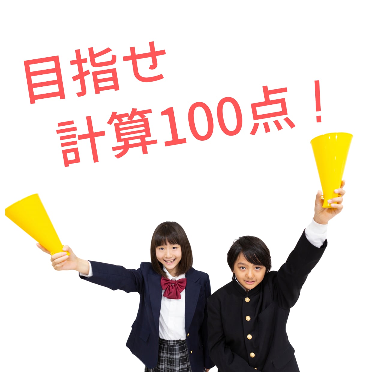中学生の数学の計算ミスの分析と対策をします 計算問題で正解率100％を目指しましょう！ イメージ1