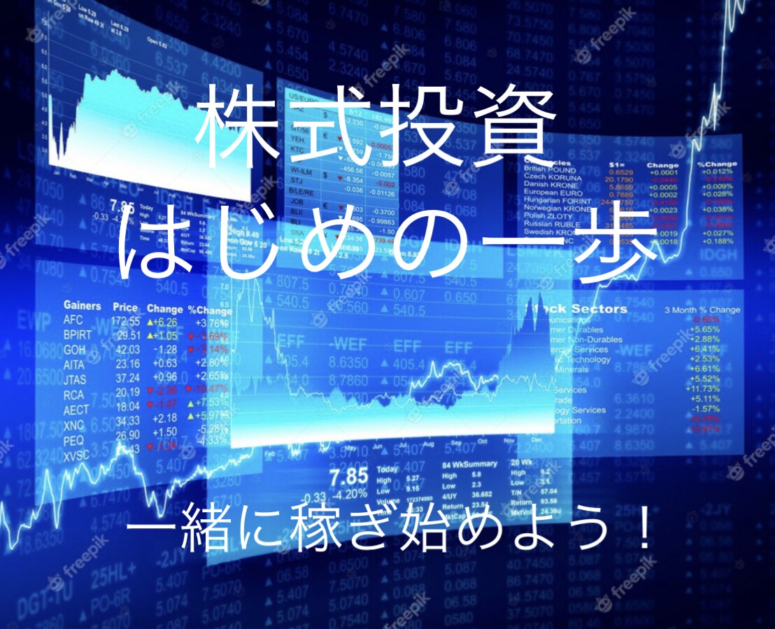 株式投資はじめの一歩。超初心者さん歓迎します 在宅でまずは、少しずつ稼げるようになりましょう イメージ1