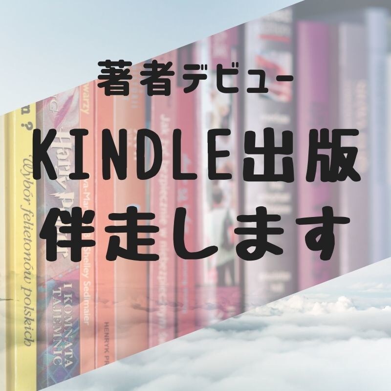 Kindle出版専門キャディ書籍の切口言語化します あなたを主人公として18ホールを安定して回り「出版」まで伴走 イメージ1