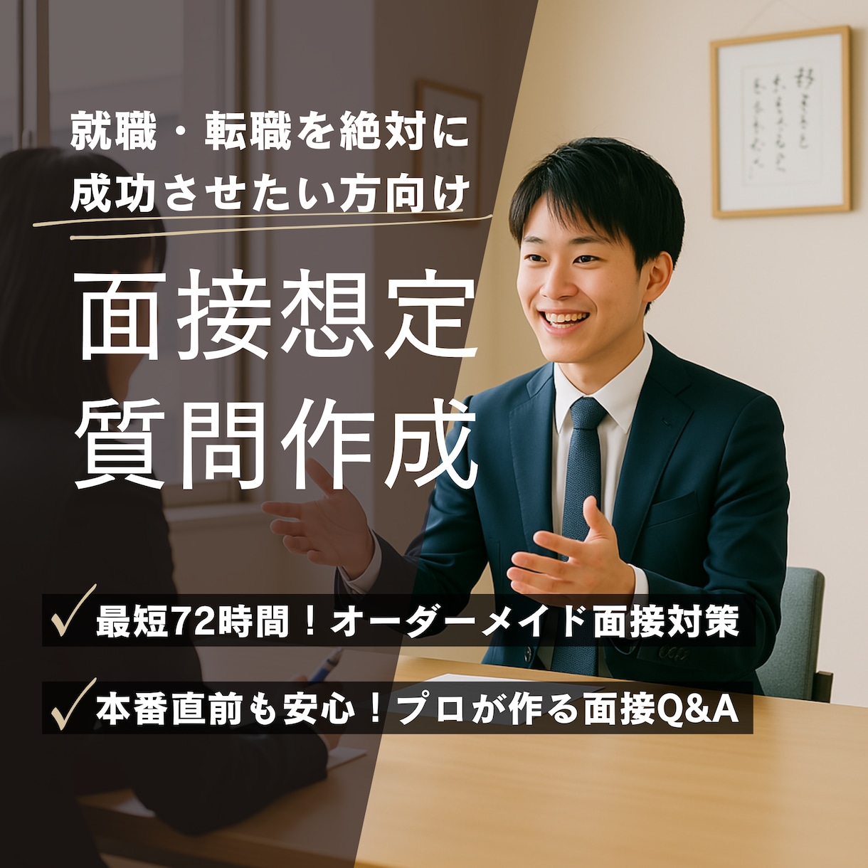 就職・転職面接の想定質問と最適な回答を作成します 経歴・志望企業に合わせた予想質問例と最適な回答例をお届け イメージ1