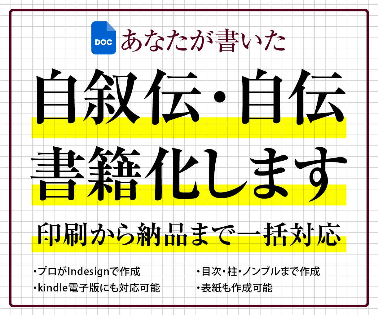 自叙伝・自伝・自分史をプロ品質で製本します 原稿を送るだけ！現役デザイナーが見栄えの良い1冊に仕上げます イメージ1