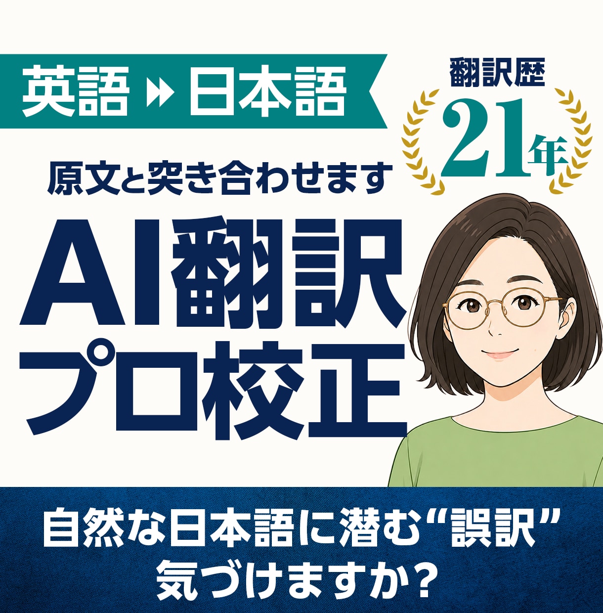 英語→日本語のAI翻訳をプロが原文照合で校正します 翻訳歴21年。誤訳・訳抜け・数字の間違いまで確認 イメージ1