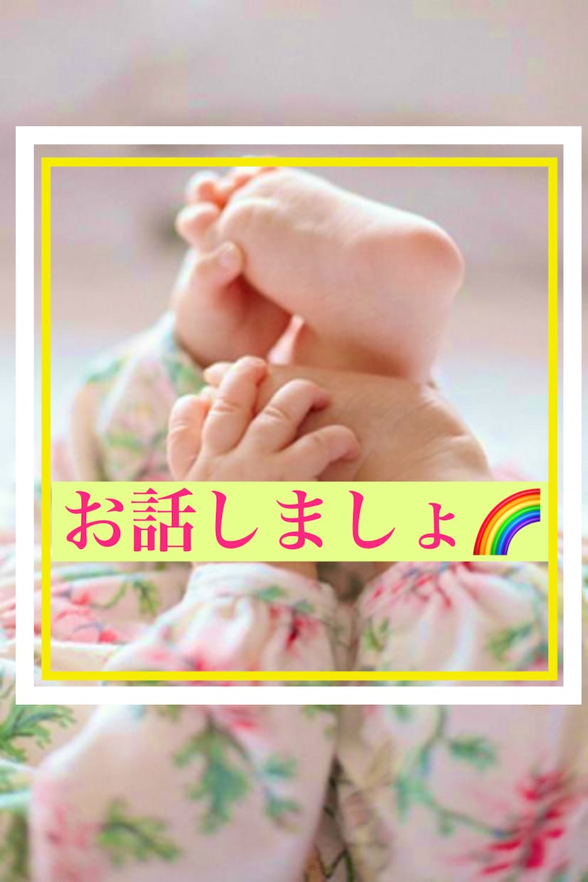 子育てママの不安やストレスを丸ごと受け止めます 育児やママ友とのお付き合いで心が折れそうなあなたを応援します イメージ1