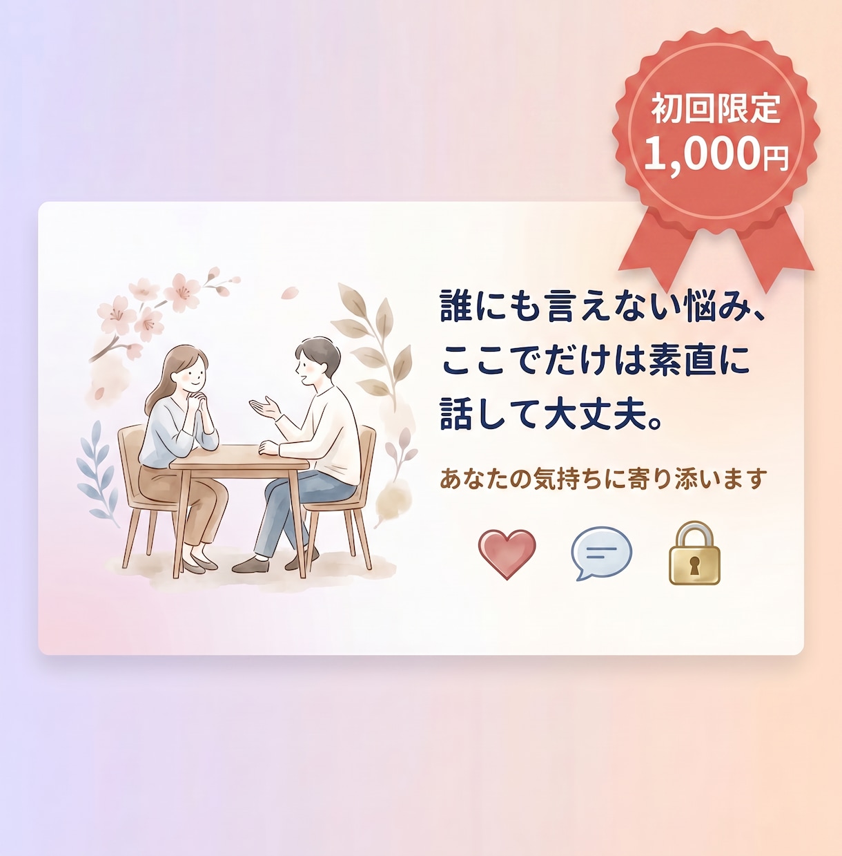 恋愛・仕事・人間関係の悩みをじっくり聞きます 顔が見えないからこそ話せる、あなたの本音を聞かせてください。 イメージ1