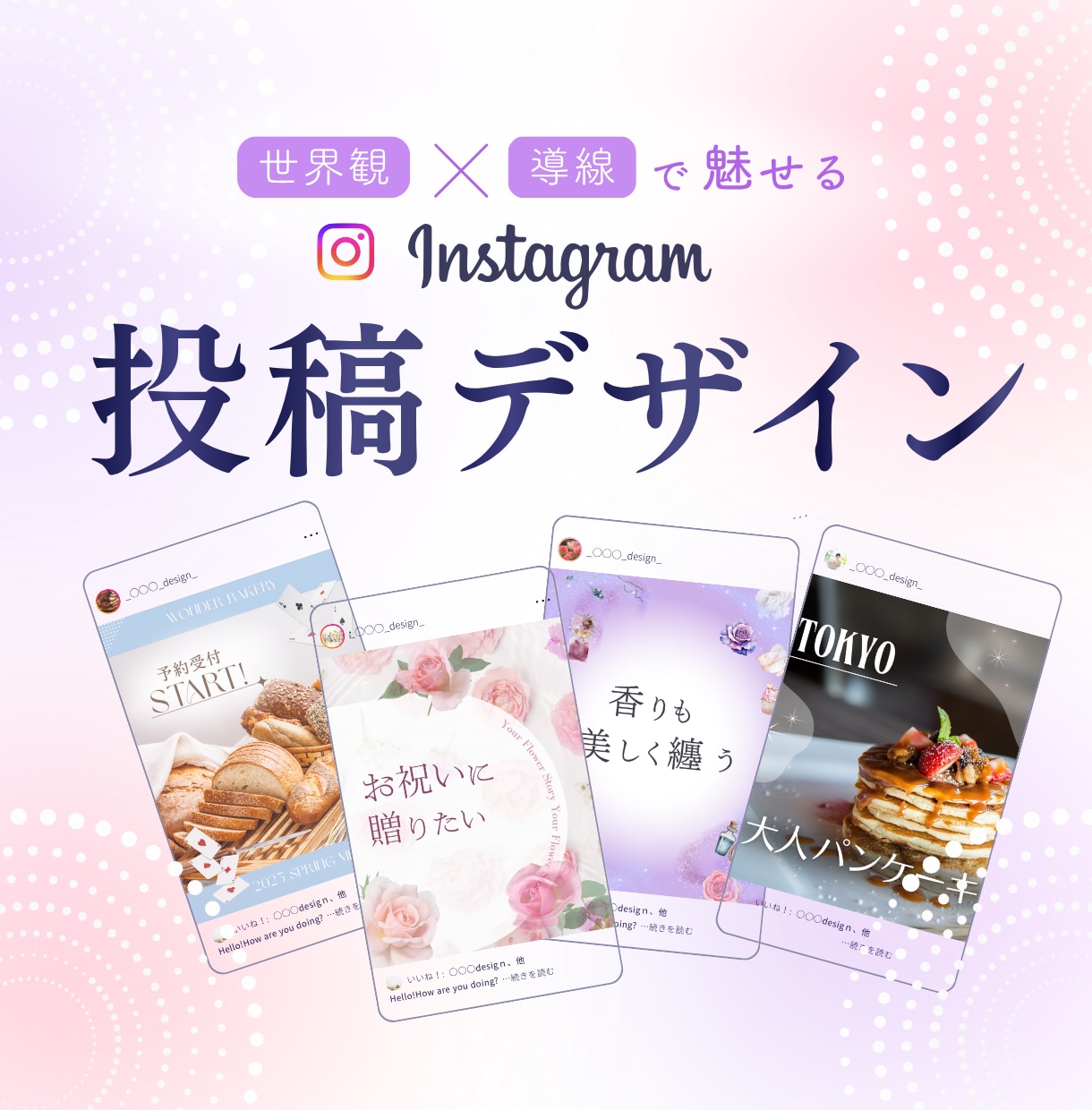 売れるinstagramの設計デザインを行います 世界観×導線で魅せるinstagram投稿デザイン イメージ1