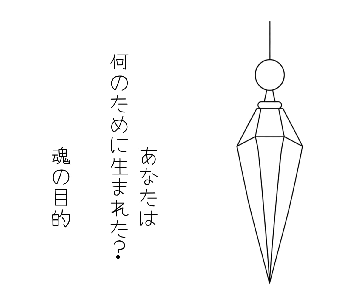 あなたの魂が持つ役割をお伝えします ペンデュラムで探る♡あなたがこの人生で果たす魂の役割 イメージ1