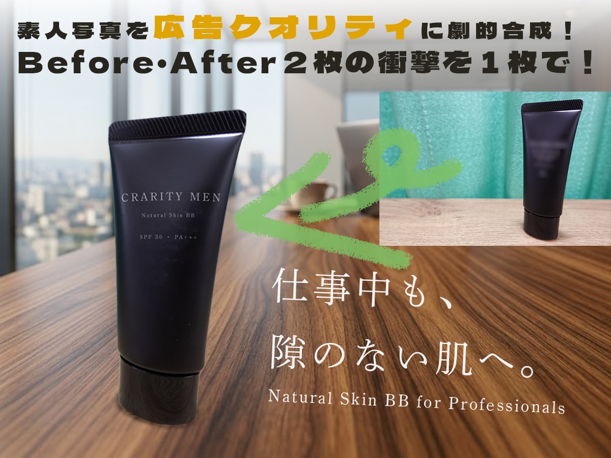制作サンプル　商品写真を広告級に！加工合成をします 丁寧な切り抜きとライティングで違和感のない合成を提供 イメージ1