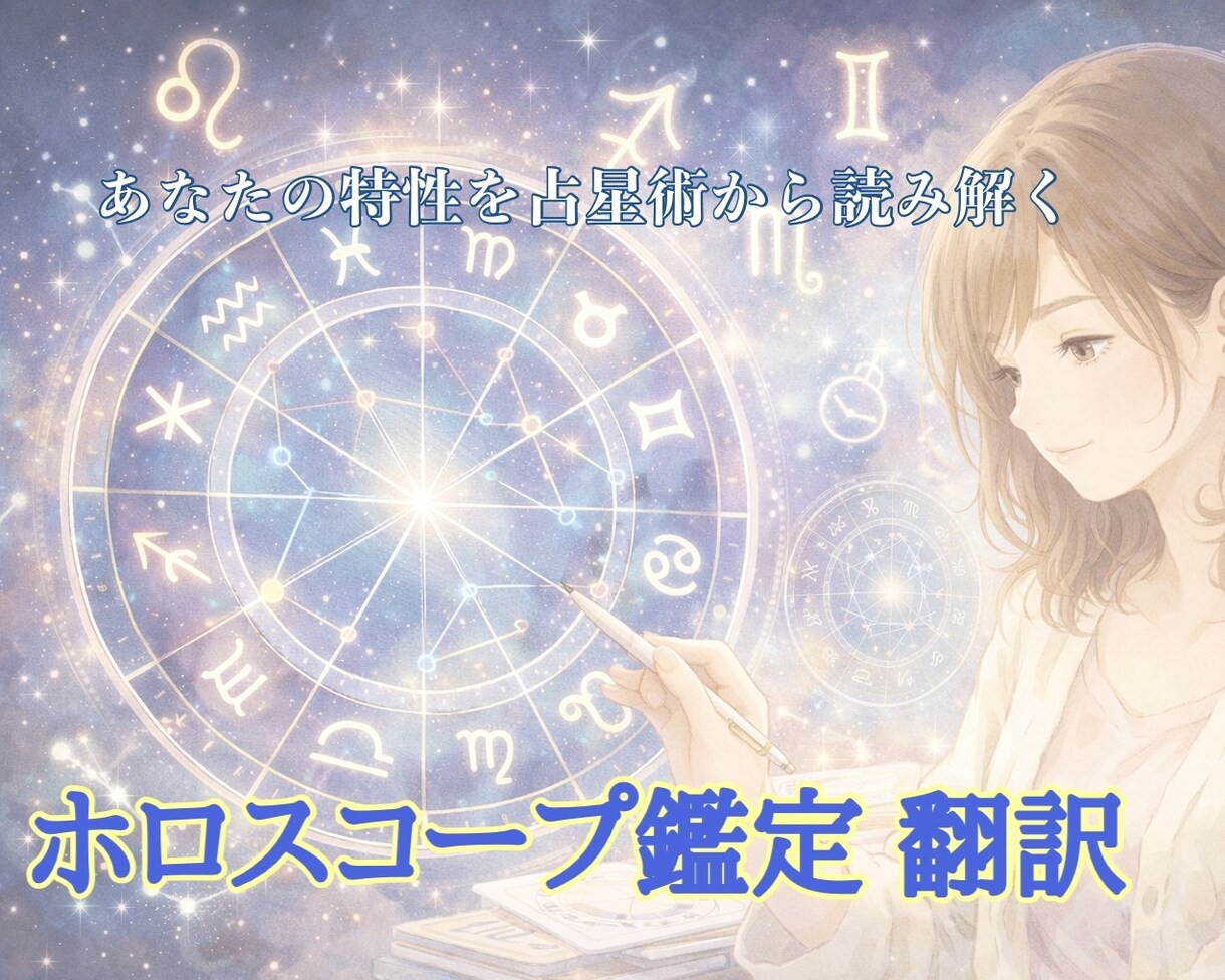 ホロスコープを解説します 生まれ持った性質と心の癖を読み解くお手伝い イメージ1