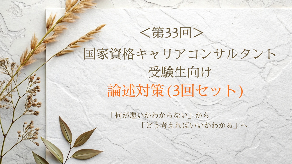 キャリコン論述試験が苦手な方を添削します オールA判定・論述40点の私が考え方から丁寧に解説 イメージ1