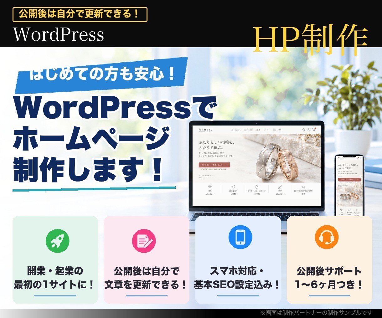 自分で更新できる会社・お店のホームページを作ります WordPressで5ページから。公開まで一括 イメージ1