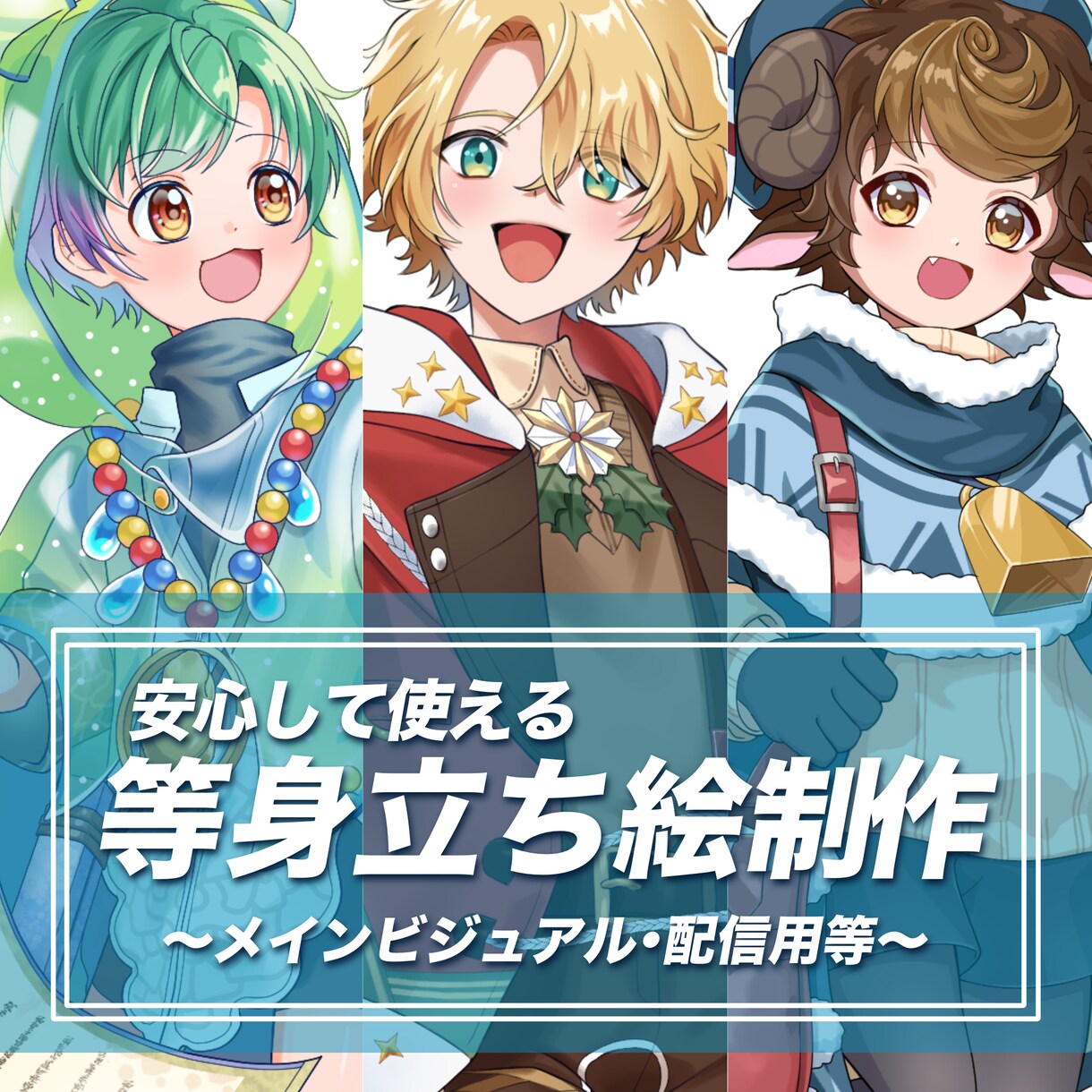 良質で可愛い立ち絵制作いたします 幅広い用途にご利用いただける立ち絵を制作いたします。 イメージ1