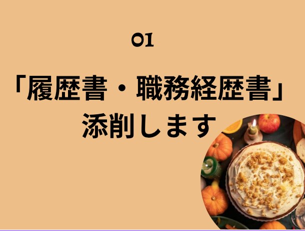 内定通知が貰える「履歴書／職務経歴書」の添削します 看護師の皆様のキャリアアップのサポートします！ イメージ1