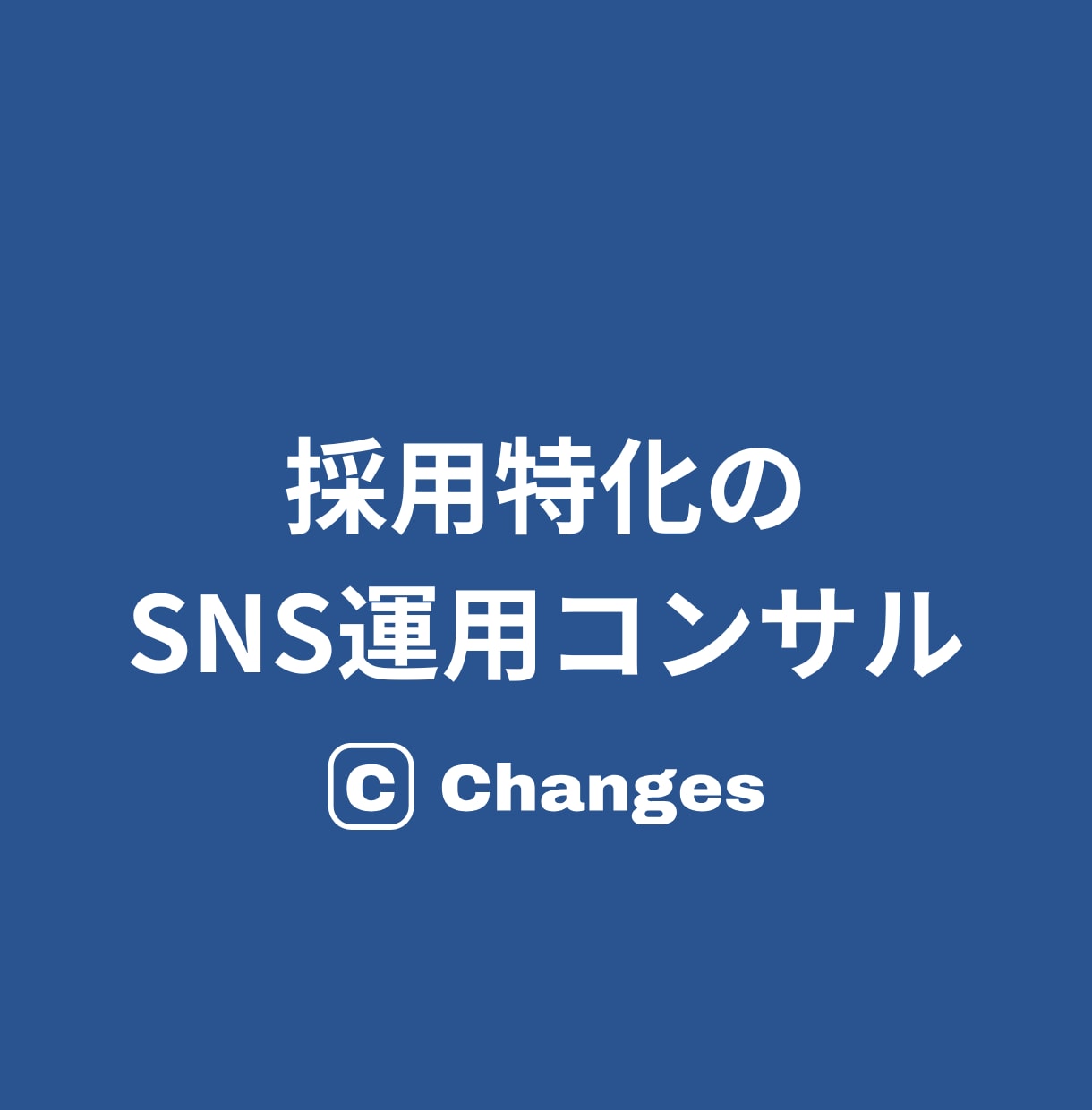 SNS採用で応募月1件→80件に急増|相談のります 短期間で応募に繋がるSNS採用の本質をお伝えします イメージ1