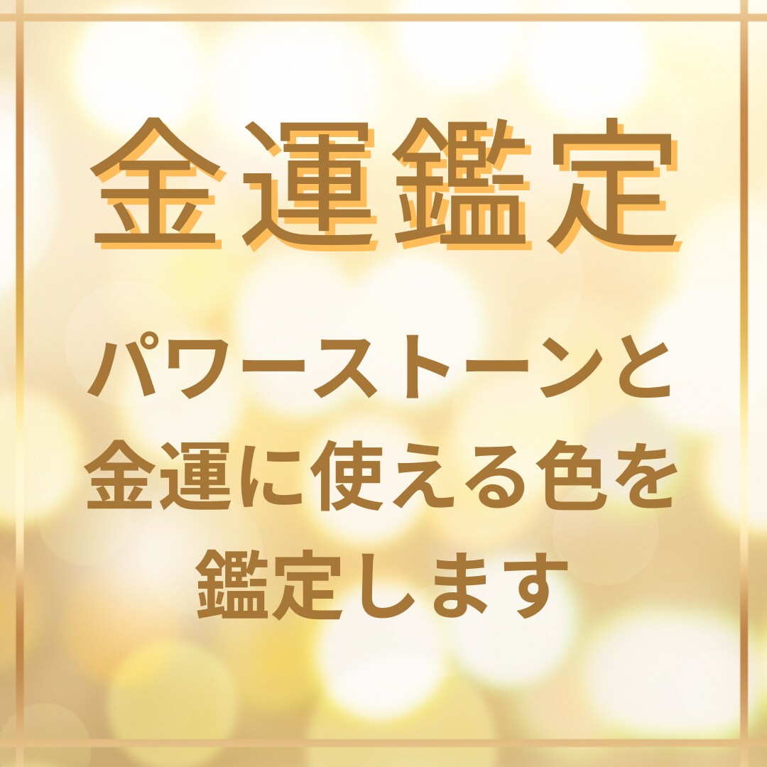 あなた専用の金運を育てる色とパワーストーン教えます 占いを超えた金運鑑定！今日から使える実用的アドバイス！ イメージ6