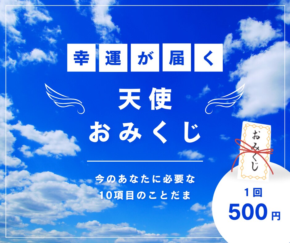 天使おみくじ♡天使の加護を受けたおみくじ引きます 全10項目★運気の流れにのって恋愛運や全体運をUPしたい方へ イメージ1