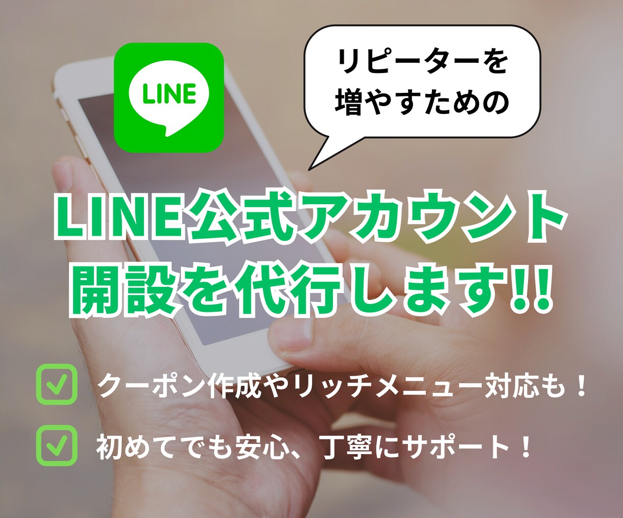 LINE公式アカウントの開設を代行します リピート客を増やすLINE活用をトータルサポート！ イメージ1