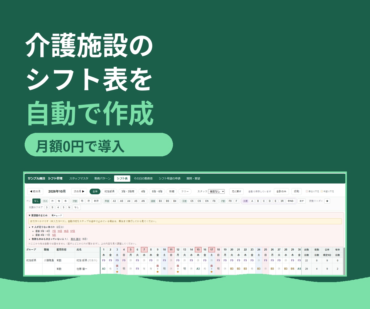介護施設のシフト表を自動で作るアプリを導入します 月額0円。フロアや公休日数を施設に合わせて設定 イメージ1
