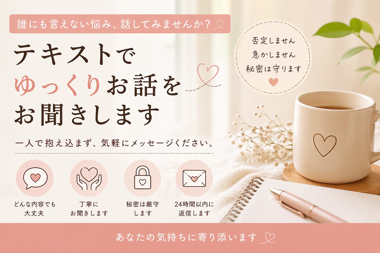 誰にも言えない悩み、テキストでゆっくり聞きます 気軽に話せるテキスト相談|どんな内容でも大丈夫です イメージ1