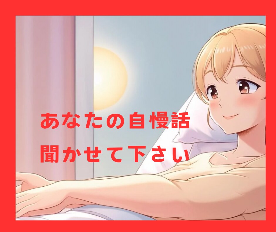 あなたの自慢話じっくり聞きます 自分自身を褒める時間、大切にしましょう❤︎ イメージ1