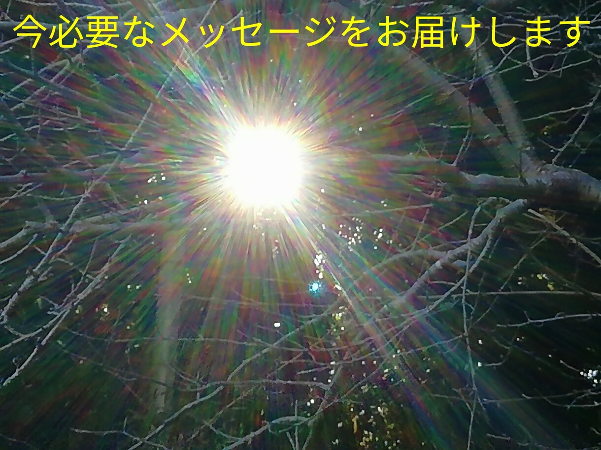 今必要なメッセージが欲しい方　カード一枚引きします 宇宙から届く聖なる存在のエネルギー＆メッセージをお届けします イメージ1