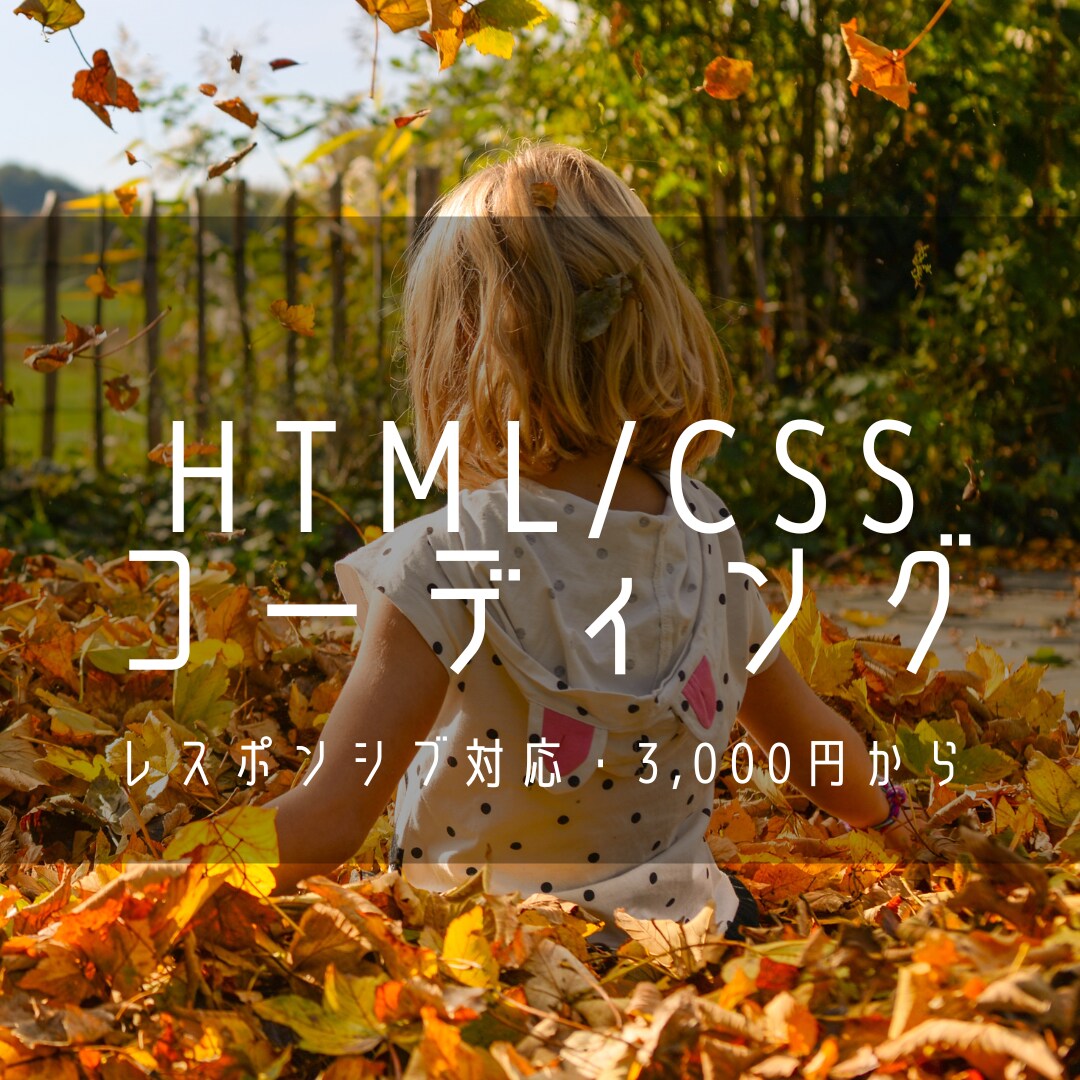 HTML・CSSのコーディングいたします お気軽に連絡・相談ください!! イメージ1