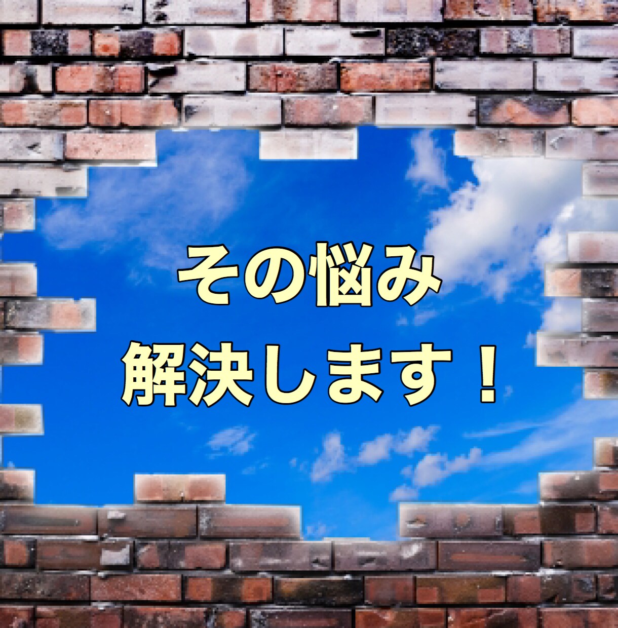 対人関係の悩み解決します 夫婦間、職場間、親子間などの人間関係の悩みを解決します！ イメージ3