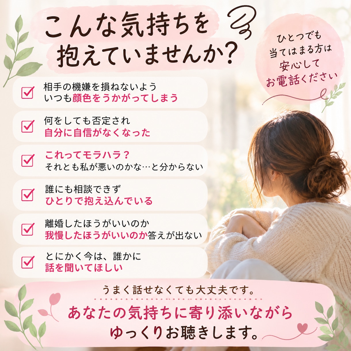 モラハラ・夫婦関係のつらい気持ちを聴きますます 「私が悪いの？」と自分を責めるあなたに寄り添います イメージ2