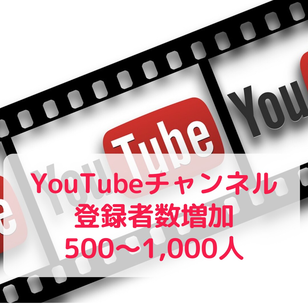 YouTubeのチャンネル登録者＋100増やします 収益化支援、低価格、世界に宣伝・拡散、1,000人まで対応 イメージ1