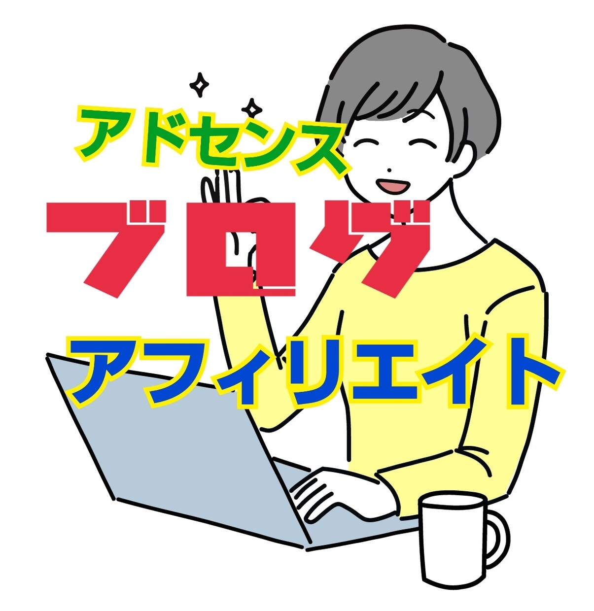 アドセンスブログやアフィリエイトのアドバイスします ブログ初心者さん限定アドバイス。ブログの相談にのります！ イメージ1
