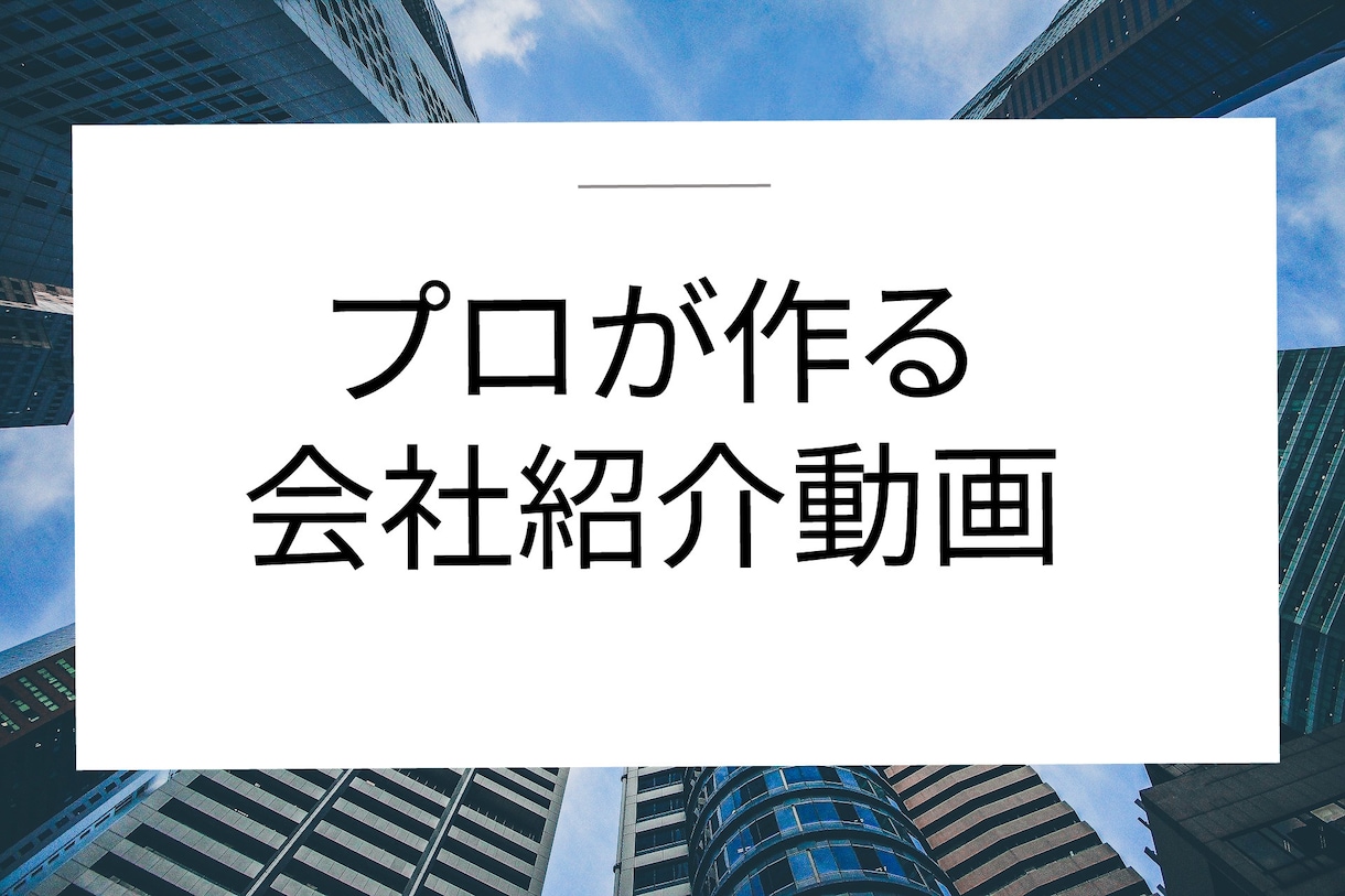 高品質な企業紹介動画つくります プロの技術で他社と差をつけるクオリティー高めの動画を制作 イメージ1