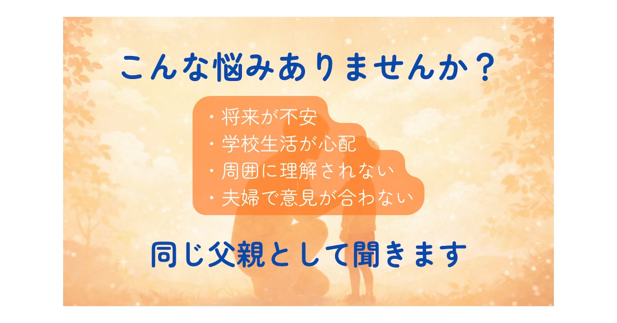 発達障害児を育てるパパが育児の悩みをお聞きします 同じ立場だからこそ話せることがあります イメージ2