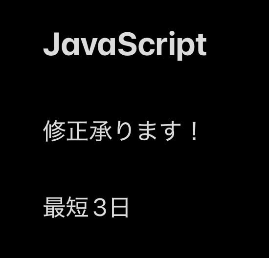 vaScriptの修正承ります エラー原因を調査し丁寧に修正します イメージ1