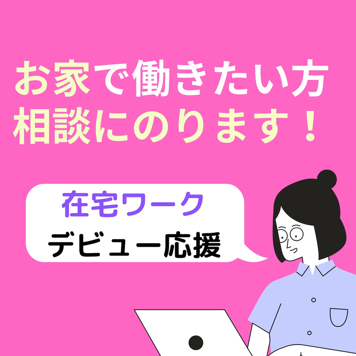 在宅ワーク（リモートワーク）について相談にのります 育児や介護などで外で働けない方へ イメージ1