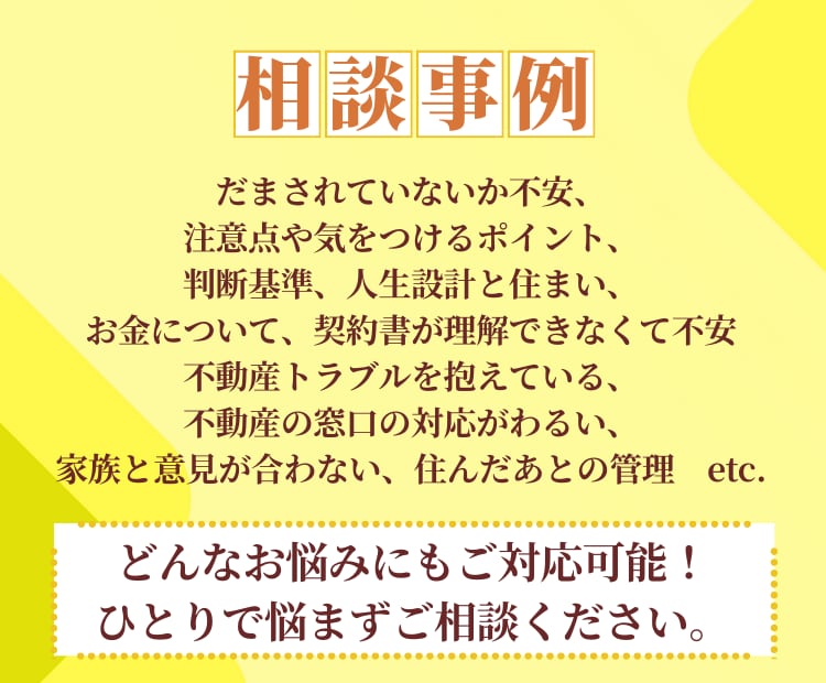 住まいのお悩み何でも回答！不動産のプロが解決します 裏事情を知りつくした38年のキャリアで、全力サポートします！ イメージ4