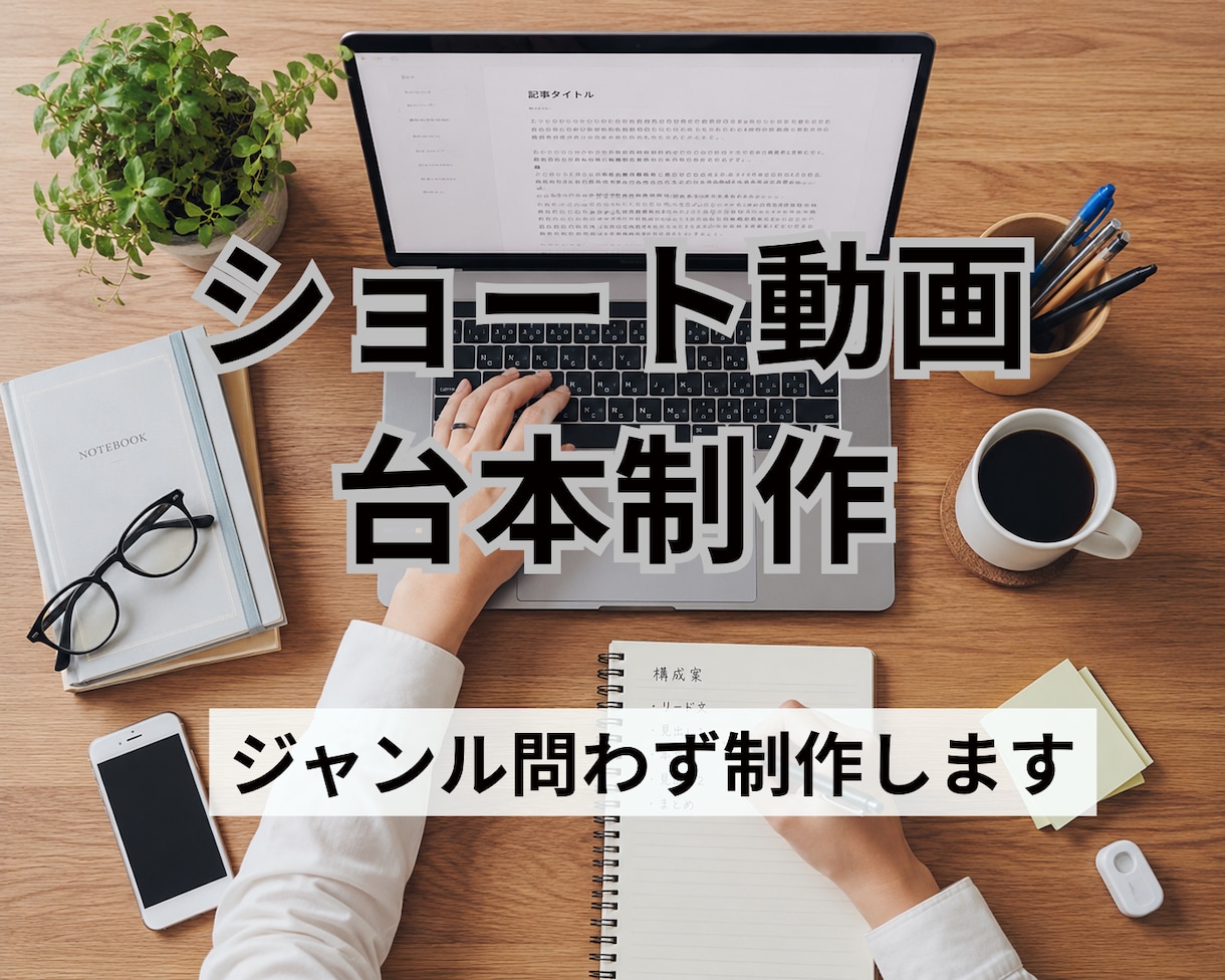 Youtubeやインスタ用の台本製作を致します リール動画やTikTok用までバズる構成を考えます♪ イメージ1