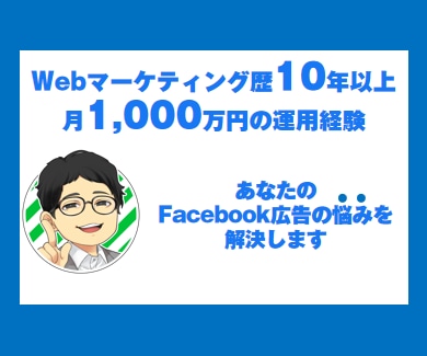 ビデオ対応！Facebook広告の相談にのります Webマーケティング歴10年以上の現役運用者がアドバイス イメージ2