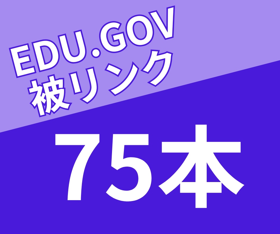 教育/政府機関の被リンク75本でSEO外部対策ます 【残り1枠】SEO順位改善・ドメイン評価向上・レポート付き イメージ1