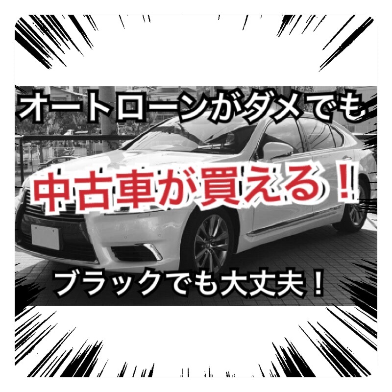 オートローンが通らない方へ情報をご提供致します オートローンが通らないとお悩みの方へ イメージ1
