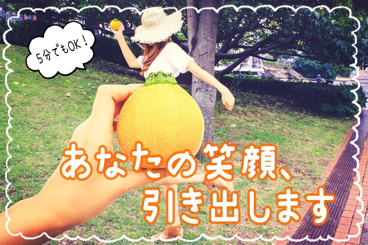 ５分でもOK！　あなたの笑顔、引きだします クスッと笑える、つながる、元気になれる ٩(ˊᗜˋ*)و イメージ1