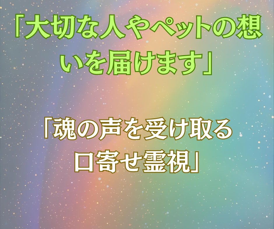 口寄せ霊視でお相手の魂とつながり会話できます 恋愛・復縁・片思い、大切な人やペットと再会までをお届けします イメージ3