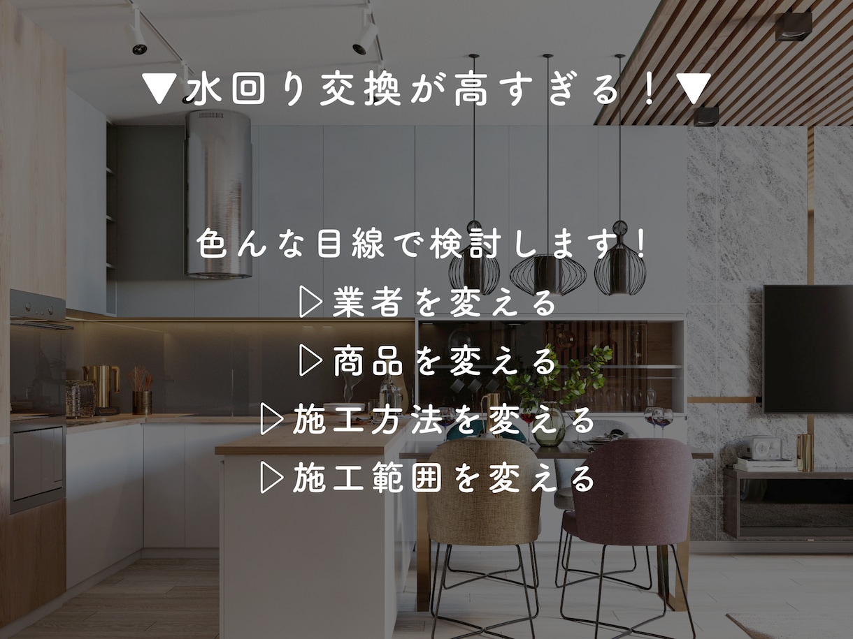リフォームに関するお悩み、もっと安く解決いたします 「そんなのできるの？！」と言ってしまう魔法のリノベ、教えます イメージ7