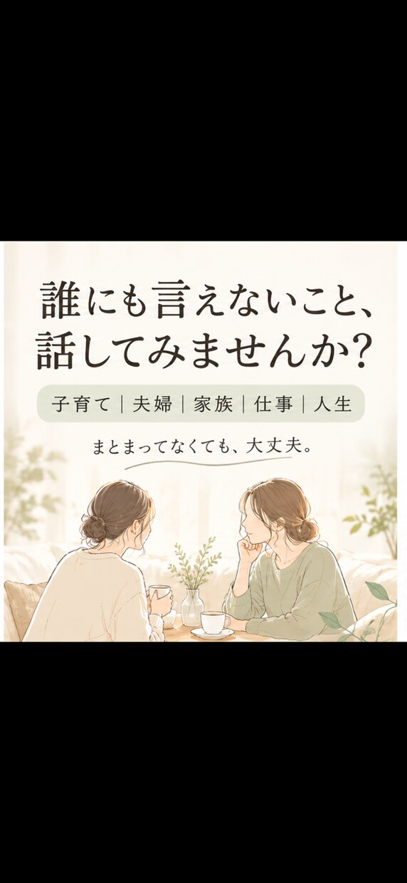 子育て・夫婦・人生のモヤモヤ、ゆっくり聴きます 誰にも言えないこと、話してみませんか？ イメージ1