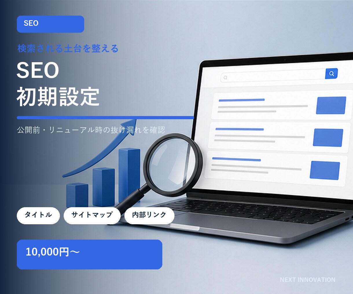 ホームページのSEO初期設定を整えます 検索の土台と公開前の見落としを丁寧に確認します イメージ1