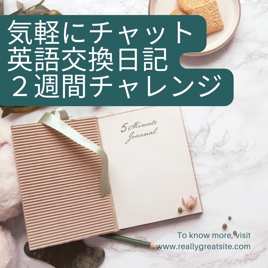 丁寧な添削付・２週間楽しく英語交換日記します ５往復・気軽に英語ライティング力UP イメージ1