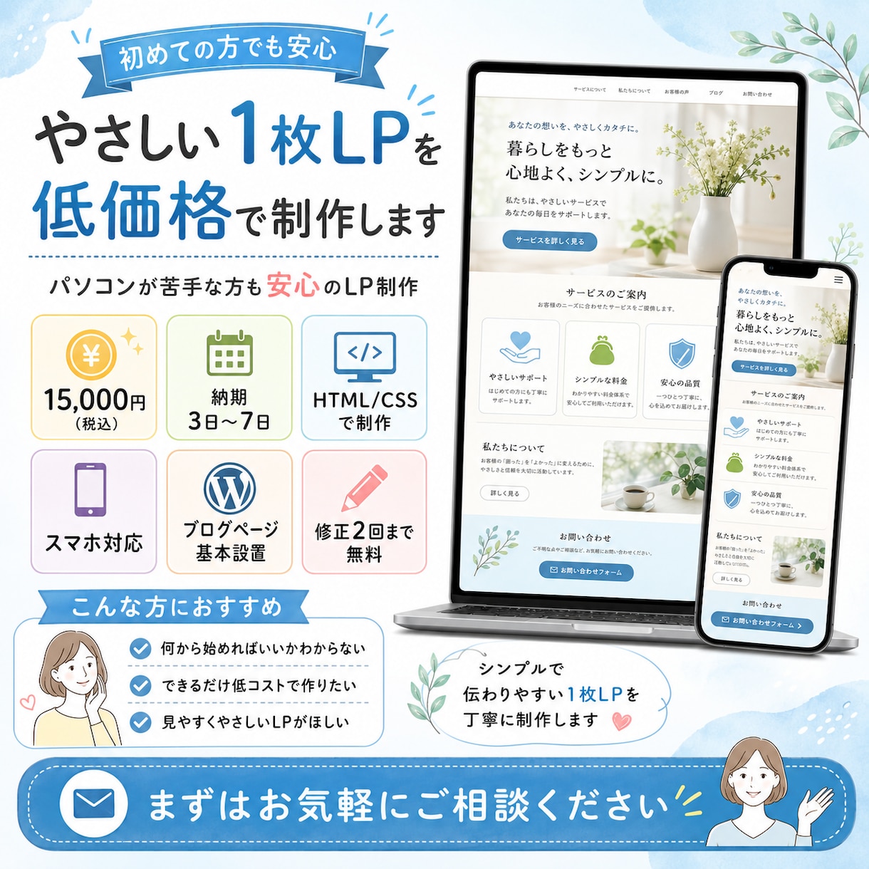 やさしい1枚LPを低価格で制作します パソコンが苦手な方も安心のLP制作 イメージ1