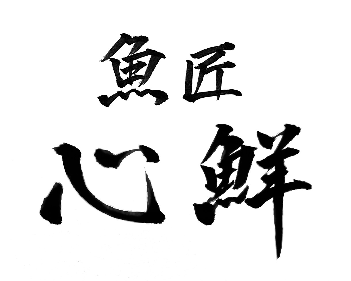 筆文字を使ったロゴデザイン、即日対応いたします 書道歴17年の現役デザイナーが筆文字ロゴをデザインします イメージ7