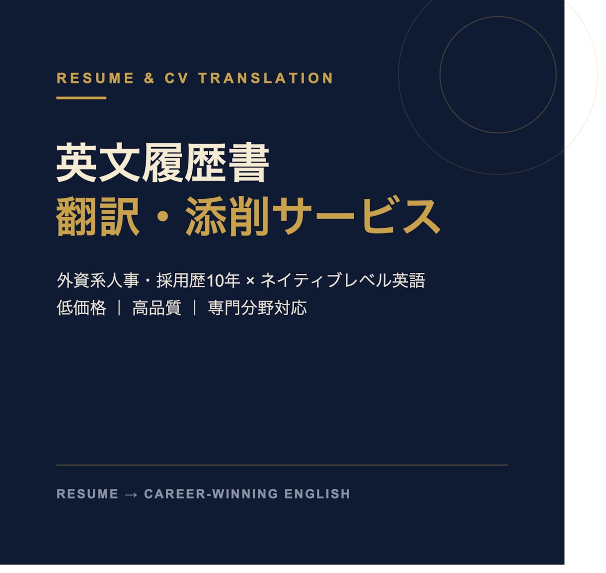 現役GAFA社員が「通る」英文履歴書に仕上げます 丸投げOK！英文履歴書・職務経歴書を正確に英訳します イメージ1