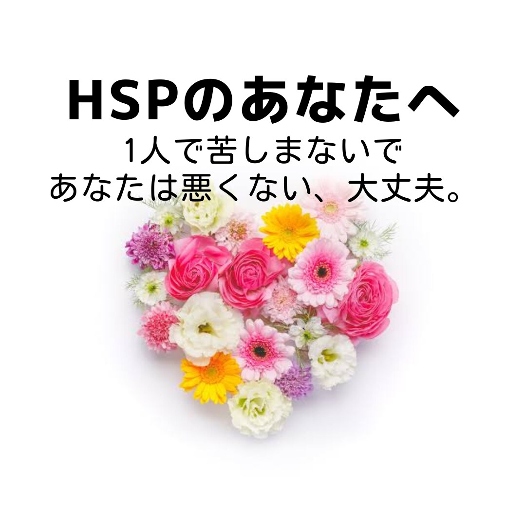HSPで悩んでいませんか？電話相談承ります ◆HSP辛くないですか？生きやすさのヒントを探しましょう。 イメージ1
