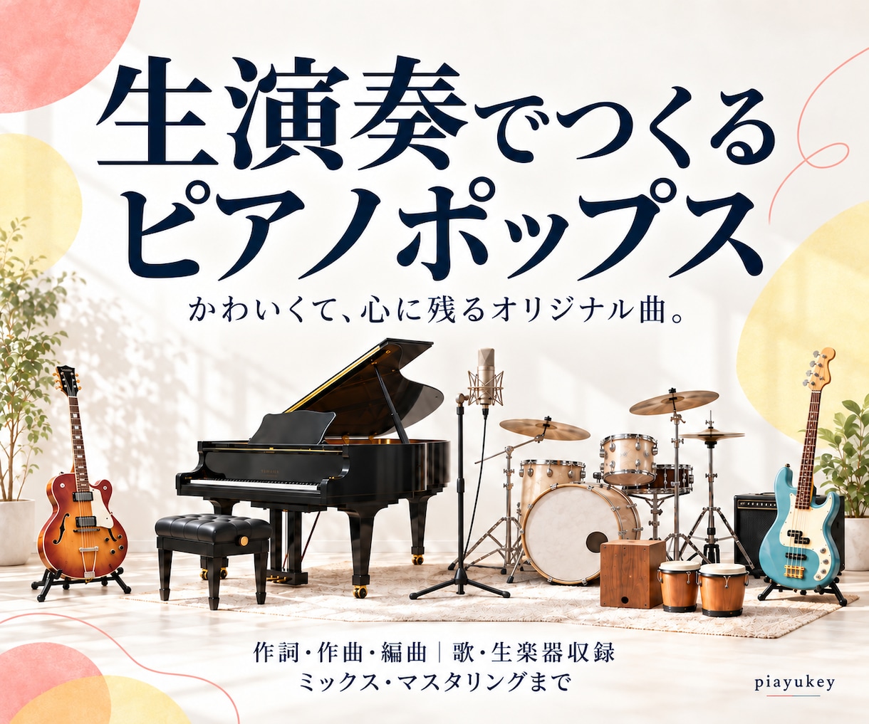 かわいいピアノポップスを歌と生演奏で制作します アニメ・ドラマ・親子向け作品に、心に残るテーマソング イメージ1