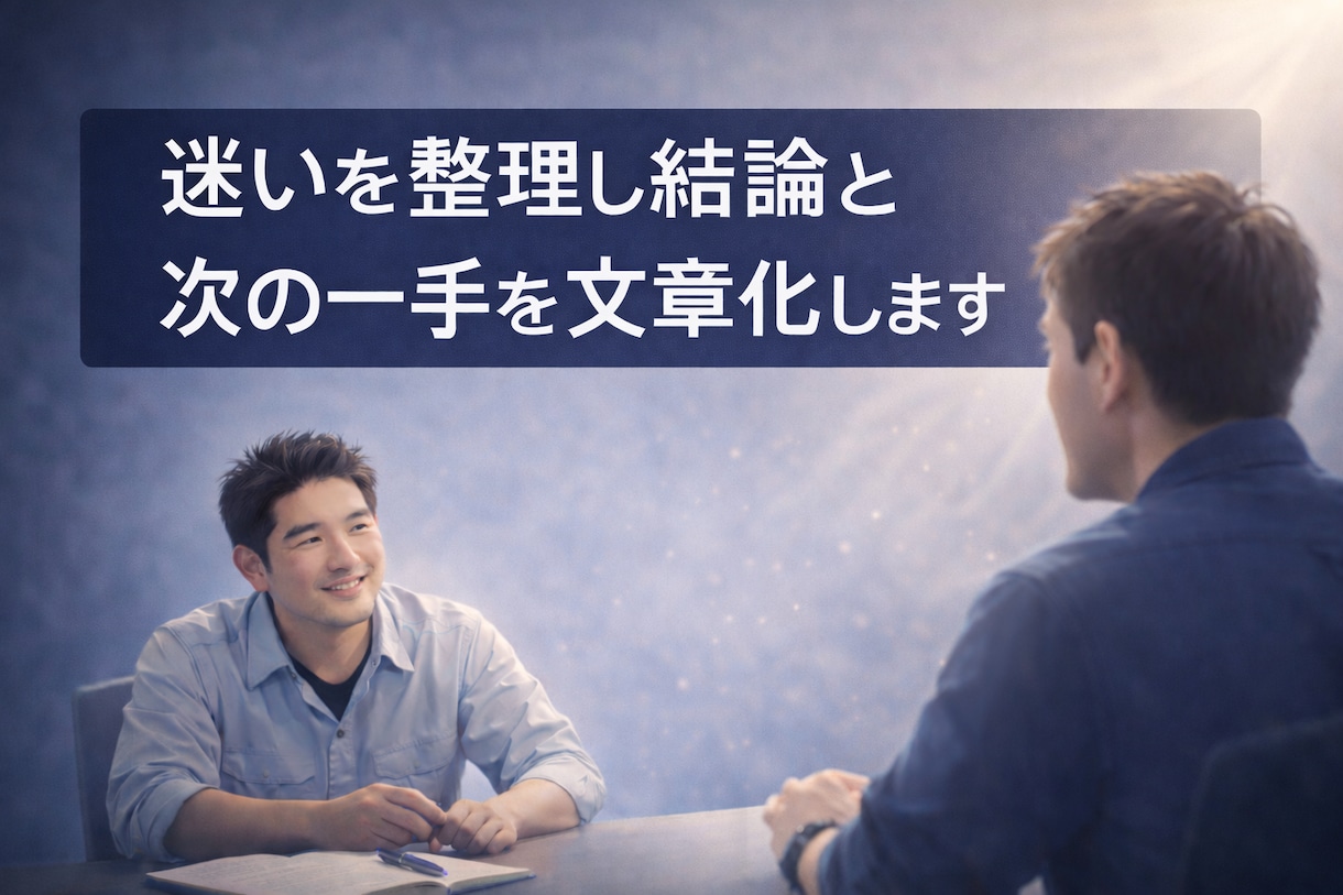 仕事やお金の迷いを整理し次の一手を示します 一人で決めきれない悩みを文章で整理 イメージ1